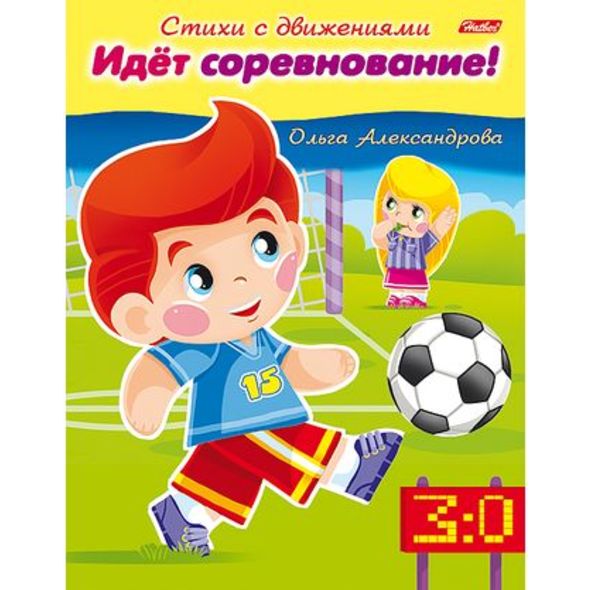 Книжка 8л А5ф цветной блок на скобе Стихи с движениями-Идёт соревнование!- , 